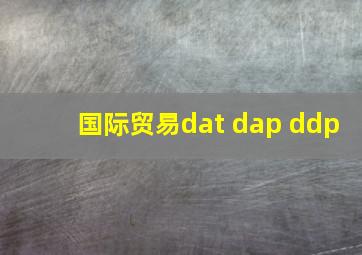 国际贸易dat dap ddp